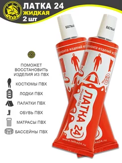 Отзывы на Жидкая латка белый 20г 2шт заплатка для ремонта ПВХ Три Кита. 119973637 в интернет‑магазине Wildberries.ru