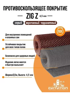Противоскользящее покрытие Зиг-Заг 0,9x5м 4.5мм,серый СитиТоп 213868117 купить за 5 820 ₽ в интернет‑магазине Wildberries