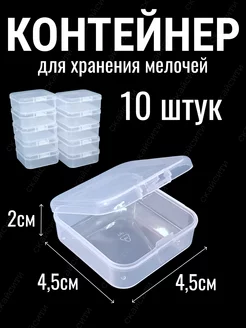 Контейнер 4,5х4,5х2см органайзер для хранения мелочей набор СкайСити 246703942 купить за 392 ₽ в интернет‑магазине Wildberries