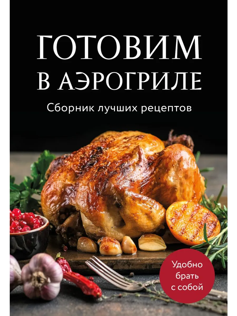 Готовим в аэрогриле. Сборник лучших рецептов