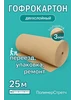 Гофрокартон 2-х слойн рулон 25 кв м (ш-1 05м)(д-25 п м ) 577480925 купить за 2 063 ₽ в интернет‑магазине Wildberries